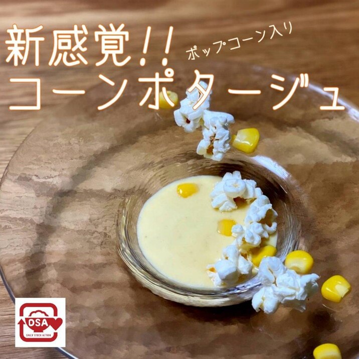新感覚!コーンポタージュ